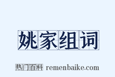 姚家组词是什么意思的图片
